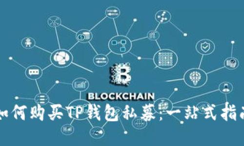 如何购买TP钱包私募：一站式指南