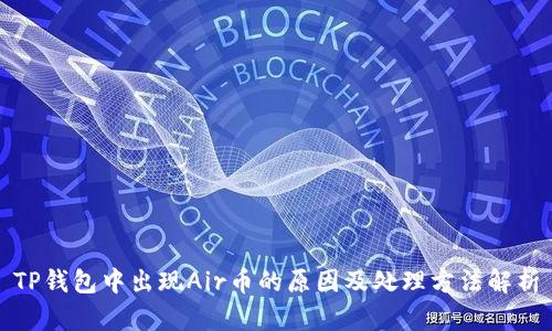 TP钱包中出现Air币的原因及处理方法解析