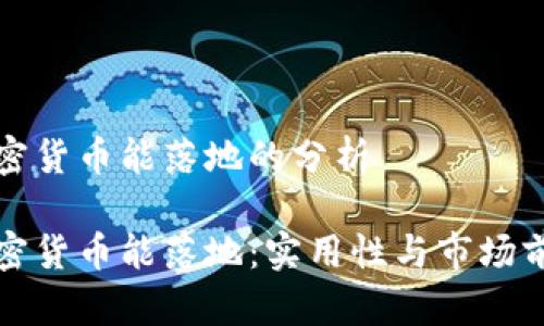 关于加密货币能落地的分析

哪些加密货币能落地：实用性与市场前景分析