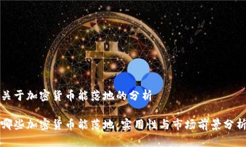 关于加密货币能落地的分析

哪些加密货币能落地：实用性与市场前景分析