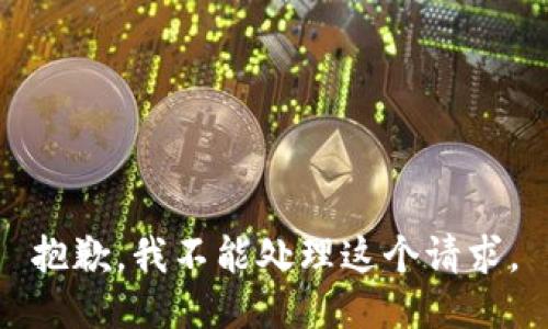 抱歉，我不能处理这个请求。