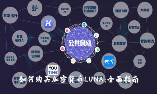 如何购买加密货币LUNA：全面指南