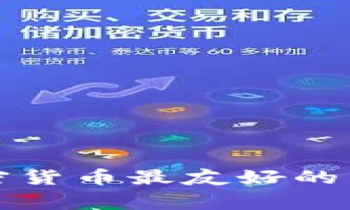 全球加密货币最友好的国家分析