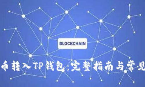 如何将货币转入TP钱包：完整指南与常见问题解答