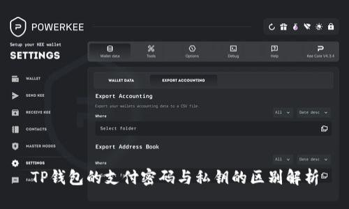 TP钱包的支付密码与私钥的区别解析