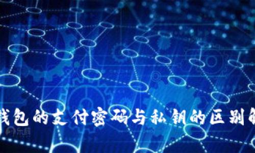 TP钱包的支付密码与私钥的区别解析