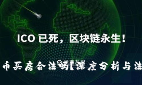加密货币买房合法吗？深度分析与法律视角