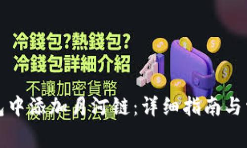 如何在TP钱包中添加月河链：详细指南与常见问题解答