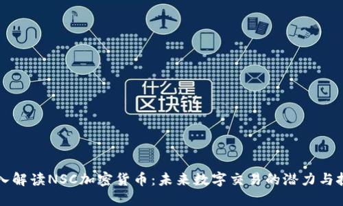深入解读NSC加密货币：未来数字交易的潜力与挑战