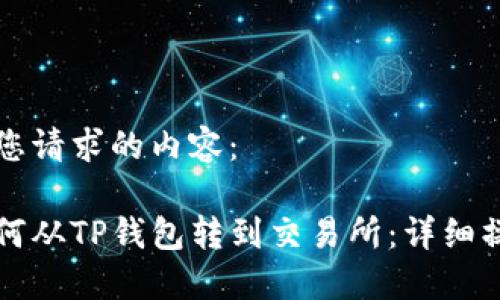 以下是您请求的内容：

波卡如何从TP钱包转到交易所：详细操作指南