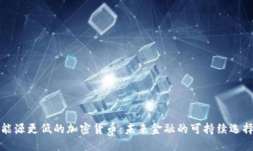 能源更低的加密货币：未来金融的可持续选择