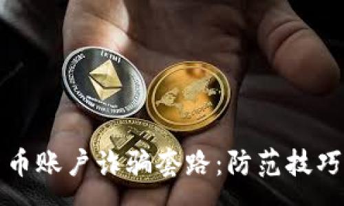 :
揭露加密货币账户诈骗套路：防范技巧与案例分析