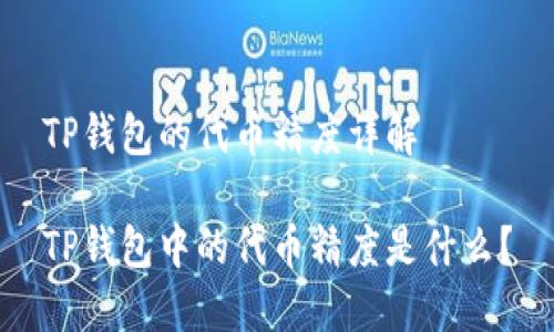 TP钱包的代币精度详解
TP钱包中的代币精度是什么?