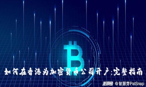 如何在香港为加密货币公司开户：完整指南