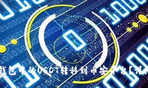 如何将TP钱包中的USDT转移到币安平台？详细操作指南