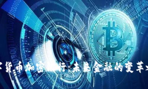 数字货币加密银行：未来金融的变革之路