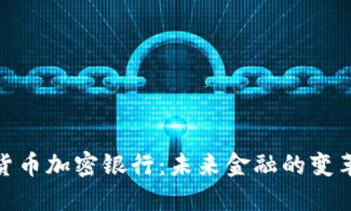 数字货币加密银行：未来金融的变革之路