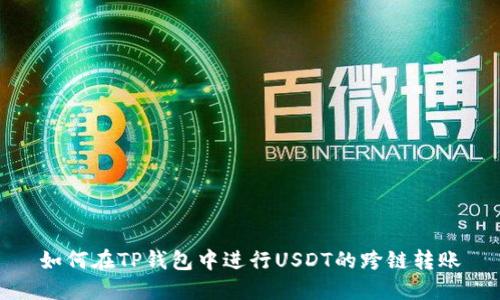 如何在TP钱包中进行USDT的跨链转账
