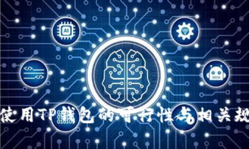 : 印度使用TP钱包的可行性与相关规定分析