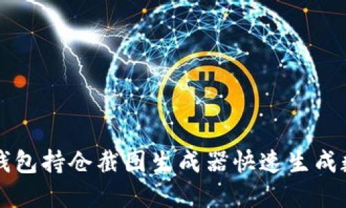 如何使用TP钱包持仓截图生成器快速生成数字资产图表