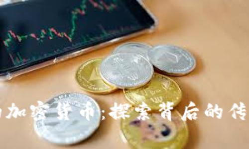 有故事的加密货币：探索背后的传奇与价值