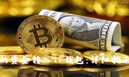 如何将自己的资金转入TP钱包：详细指南及注意事项