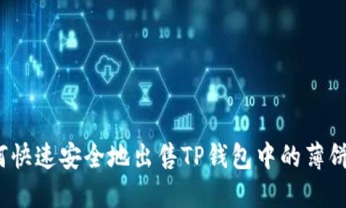 如何快速安全地出售TP钱包中的薄饼币？