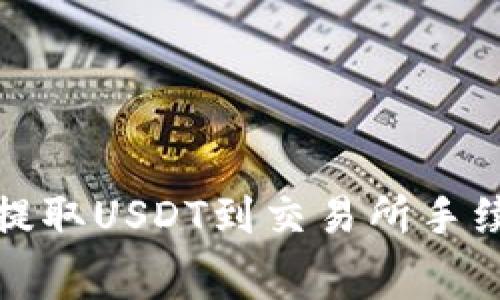 TP钱包提取USDT到交易所手续费详解