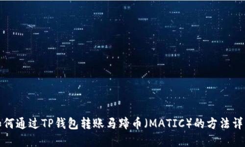 如何通过TP钱包转账马蹄币（MATIC）的方法详解