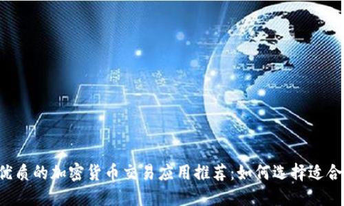 2023年最优质的加密货币交易应用推荐：如何选择适合自己的平台