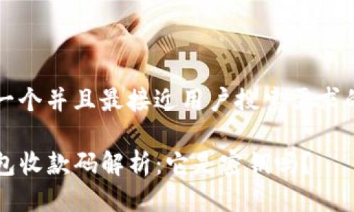 思考一个并且最接近用户搜索需求的优质

TP钱包收款码解析：它是密钥吗？
