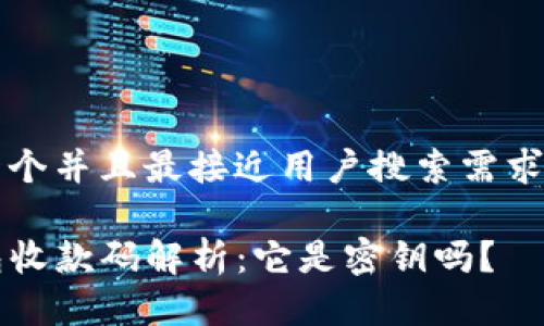 思考一个并且最接近用户搜索需求的优质

TP钱包收款码解析：它是密钥吗？