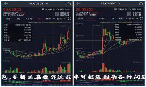   如何将火币上的ETH转账到TP钱包：详细指南 / 
 guanjianci 火币, ETH, TP钱包 /guanjianci 

在数字货币快速发展的环境中，用户的需求不仅限于买卖虚拟货币，更多的是如何有效、安全地转移资产。本文将详细介绍如何将火币平台上的ETH转账到TP钱包，整个过程将分为多个步骤，以确保用户能够轻松地按照指引进行操作。此外，我们还将探讨一些常见问题，帮助用户更全面地理解这个过程。

什么是火币和TP钱包？

火币是全球领先的数字资产交易平台，成立于2013年，总部位于新加坡。它为用户提供多种数字货币交易服务，包括现货交易、期货交易和其他衍生品交易。火币以其高流动性和安全性受到广泛欢迎，并且支持多种加密货币的买卖，ETH（以太坊）便是其中一种。

TP钱包（TokenPocket）是一款多链数字钱包，支持多种区块链资产的管理和转账功能。TP钱包以其用户友好的界面和强大的功能聚集了大量用户，它允许用户轻松地在不同区块链之间进行资产管理和转账。TP钱包的另一个优点是支持多种数字货币资产，包括ERC-20代币，这使它成为ETH持有者的理想选择。

如何将火币上的ETH转账到TP钱包

将火币上的ETH转账到TP钱包的过程并不是非常复杂，但用户需要确保所进行的操作安全且正确。请遵循以下步骤：

h4步骤一：获取TP钱包的ETH地址/h4

在进行转账之前，你需要确保拥有TP钱包的以太坊地址。以下是获取ETH地址的步骤：

1. 打开TP钱包应用。
2. 在主页面中，选择以太坊（ETH）钱包。
3. 点击“接收”按钮，系统将显示你的ETH地址。如果是首次使用，可以选择“复制地址”选项，确保完整性。

h4步骤二：登录火币账户/h4

接下来，你需要登录你的火币交易账户：

1. 打开火币官方网站或App。
2. 输入你的账户信息并登录。

h4步骤三：找到ETH转账功能/h4

登录后，你需要进入ETH的管理或提币页面：

1. 在火币的主页面，找到“资产”或“钱包”选项。
2. 在资产页面中，找到ETH，并点击旁边的“提币”或“转出”按钮。

h4步骤四：填写转账信息/h4

在转账页面，你需要填写以下信息：

1. 在“转出地址”中，粘贴你从TP钱包复制的ETH地址。
2. 输入你希望转账的ETH数量。
3. 检查网络手续费，并确认是否足够。

h4步骤五：确认转账/h4

在确保所有信息无误后，点击“确认”或“提交”按钮。此时，系统可能会要求你进行安全验证，例如输入短信验证码或使用其他认证方式。

h4步骤六：查看转账状态/h4

转账提交后，您可以在火币的转账历史中查看状态。通常情况下，ETH会在几分钟内抵达TP钱包。

可能遇到的常见问题

在转账过程中，用户可能会面临一些常见问题。接下来我们将逐一探讨这些问题，并提供详细的解答。

问题一：转账失败是什么原因？

转账失败可能是多种原因导致的，以下是一些常见的原因及解决方案：

strong1. 地址错误：/strong
如果在填入TP钱包地址时出现拼写错误，ETH将无法正确转入。如果您没有复制粘贴正确的地址，建议再次检查确保无误。

strong2. 网络拥堵：/strong
以太坊网络在高交易量时可能会出现拥堵现象，这会导致转账处理的延迟。在这种情况下，建议耐心等待，或者调整矿工费以加快转账。

strong3. 币种不兼容：/strong
确保你的TP钱包支持转入的币种。如果TP钱包不支持ETH或ERC-20代币，将会导致转账失败。

strong4. 账户冻结：/strong
如果你的火币账户因安全原因被暂时冻结，也会导致无法进行转账。此时需要联系客服进行解封。

以上是处理转账失败的常见原因，建议用户在进行转账前进行详细确认，以确保顺利操作。

问题二：转账需要多长时间？

转账需要的时间通常取决于几个因素：

strong1. 网络确认时间：/strong
以太坊的交易确认时间通常在15秒到5分钟之间，但在高流量的情况下，可能会有所延迟。火币和TP钱包的处理时间也是影响因素之一。

strong2. 矿工费：/strong
若用户选择的矿工费过低，可能导致交易优先级低，从而延慢确认速度。适当提高矿工费可以加速交易的处理。

strong3. 提币处理时间：/strong
火币在审核提币请求时可能会采取额外的安全措施，这也可能导致交易确认延迟。一般情况下，火币会在短时间内处理您的提币请求。

总的来说，向TP钱包转账的确认时间通常不会超过10分钟，大多数情况下在5分钟内完成。

问题三：如何保护我的钱包安全？

在进行数字资产管理时，钱包的安全性至关重要。以下是一些保护钱包安全的建议：

strong1. 不与他人分享私钥：/strong
私钥是你的安全代码，任何拥有私钥的人都可以控制你的数字资产。请妥善保管，避免分享给任何人，包括客服。

strong2. 开启二次验证：/strong
TP钱包和火币都支持二次验证（2FA），建议用户在账户设置中启用此功能，以增加账户的安全性。

strong3. 使用强密码：/strong
设定一个复杂且独特的密码，避免使用生日、电话号码等容易被猜测的信息。定期更换密码也是一个好习惯。

strong4. 定期备份钱包：/strong
TP钱包提供备份功能，建议定期进行备份，并将其存放在安全的地方，以免因设备丢失或损坏而导致资产丢失。

strong5. 小额多次转账：/strong
在进行较大金额转账时，最好先尝试小额转账，以确保所有流程正常。如果出现问题，损失也会更小。

遵循以上建议，能够帮助用户更好地保护个人资产，降低被盗风险。

问题四：如果ETH转账被丢失怎么办？

如果你在转账过程中遇到ETH丢失的情况，首先不要慌张。以下是一些处理步骤：

strong1. 确认转账状态：/strong
通过火币或区块链浏览器检查交易状态，确保交易到底是否成功。如果显示为“待确认”，则有可能是网络原因导致的延迟。

strong2. 核实地址：/strong
检查你输入的TP钱包地址是否正确。如果错误，将无法找回资金。

strong3. 寻求支持：/strong
如果一切信息均表示交易成功，而仍未在TP钱包中找到ETH，请联系TP钱包客服，提供转账记录和交易ID，寻求帮助。

strong4. 定期监控：/strong
一旦发生丢失情况，建议保持关注，尤其是如果转账涉及较大的金额，及时跟进可能会增加找回资金的概率。

虽然丢失交易后追回资金可能较为困难，但保持冷静并采取适当的措施是关键。

问题五：为何选择TP钱包而不是其他钱包？

TP钱包在众多数字钱包中脱颖而出，主要原因包括：

strong1. 多链支持：/strong
TP钱包不仅支持以太坊，还支持包括比特币、EOS技术在内的多种区块链资产，适合不同需求的用户。

strong2. 用户友好的界面：/strong
TP钱包设计，适合新手和资深用户使用，不需要过多的学习成本。

strong3. 安全性高：/strong
TP钱包具备多重加密机制，并内置了强大的安全防护，保护用户的数字资产不受侵害。

strong4. 丰富的社区和支持：/strong
TP钱包拥有庞大的用户社区，支持多语言，及时解决用户在使用过程中的问题，增加用户的使用体验。

综上所述，TP钱包由于其众多优势，吸引了大量用户，是ETH等数字资产持有者的理想选择。

在数字资产的操作过程中，安全性、方便性和快速性都是关键。希望这篇文章能够帮助大家清晰地了解如何将火币的ETH转账到TP钱包，并解决在操作过程中可能遇到的各种问题。