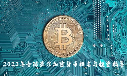 2023年全球最佳加密货币排名与投资指导
