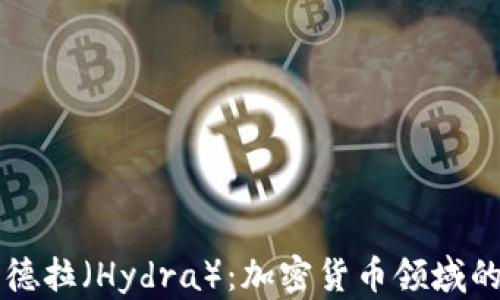 
深入理解海德拉（Hydra）：加密货币领域的创新与应用