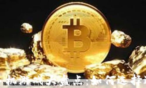 
2023年加密货币手机游戏大盘点：如何选择适合你的最佳游戏？