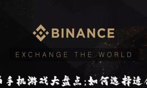 
2023年加密货币手机游戏大盘点：如何选择适合你的最佳游戏？