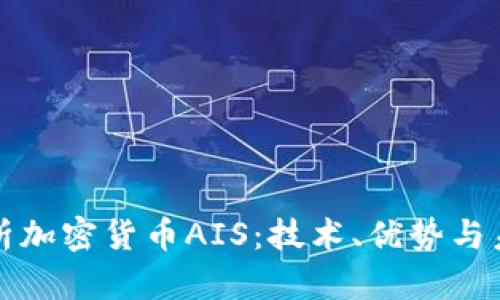深入解析加密货币AIS：技术、优势与未来趋势