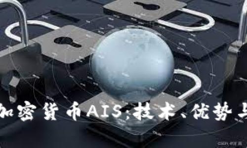 深入解析加密货币AIS：技术、优势与未来趋势