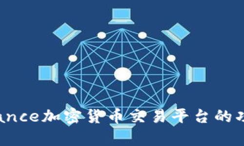 深入解析：Binance加密货币交易平台的功能与使用指南