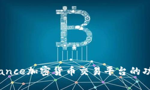深入解析：Binance加密货币交易平台的功能与使用指南