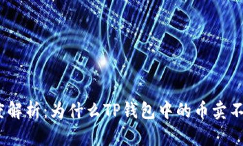 : 深度解析：为什么TP钱包中的币卖不出去？