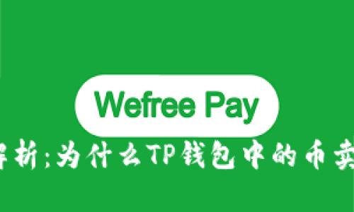 : 深度解析：为什么TP钱包中的币卖不出去？