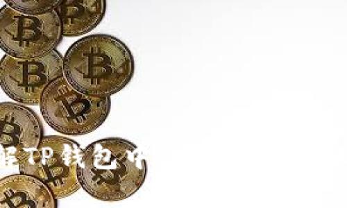  深入了解TP钱包中的泰达币：它是什么链？