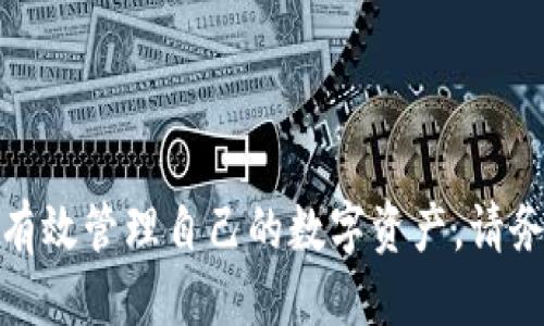 思考一个并且最接近用户搜索需求的

   如何将 Zoom 币添加到 TP 钱包的详细步骤  / 

 guanjianci  Zoom 币, TP 钱包, 加密货币  /guanjianci 

---

引言
随着数字货币的普及，越来越多的人开始关注如何安全地存储和管理他们的加密资产。Zoom 币作为一种新兴的加密货币，吸引了众多投资者的注意。在这篇文章中，我们将详细讨论如何将 Zoom 币添加到 TP 钱包，提供具体步骤和注意事项，帮助用户顺利进行操作。

什么是 Zoom 币？
Zoom 币是一种基于区块链技术的数字货币。它的设计目标是实现快速、安全、低费用的交易，特别适合小额支付和实时交易。Zoom 币的最大特点是其高效的交易确认速度和良好的用户体验。此外，Zoom 币还致力于打造一个去中心化的生态系统，使用户能够在全球范围内自由地进行价值转移。

什么是 TP 钱包？
TP 钱包是一款支持多种加密货币的钱包应用，具有安全、便捷、匿名等特点。TP 钱包用户界面友好，可以在手机和电脑上使用，使得用户轻松管理自己的数字资产。TP 钱包支持的货币种类丰富，包括主流的比特币、以太坊以及各种新兴币种，Zoom 币也在其支持的范围之内。

为什么要将 Zoom 币添加到 TP 钱包？
将 Zoom 币添加到 TP 钱包是出于多种考虑。首先，TP 钱包的安全性和便捷性使得管理加密货币变得更加简单。用户可以随时随地访问他们的资产，并轻松完成交易。其次，TP 钱包的多币种支持功能使得用户可以在同一个地方管理多种加密货币，无需频繁切换钱包，节省时间和精力。最后，TP 钱包的隐私保护能力能够有效保护用户的交易记录和资产安全，提升用户操作的信心。

如何将 Zoom 币添加到 TP 钱包的详细步骤
将 Zoom 币添加到 TP 钱包的步骤相对简单，用户只需按照以下指南操作即可：

h4步骤 1：下载和安装 TP 钱包/h4
首先，用户需要在手机应用商店或官方网站下载 TP 钱包。确保下载的是官方版本，以避免安全风险。安装完成后，打开应用程序并创建一个账户，按照系统的提示完成注册。

h4步骤 2：备份助记词/h4
注册过程中，TP 钱包会生成一组助记词，这是用户恢复账户的唯一凭证。务必妥善保管，确保不会丢失或泄露。强烈建议用户将其写下来并存放在安全的地方。

h4步骤 3：进入钱包主界面/h4
完成注册后，用户会被引导进入钱包主界面。在这里，用户可以看到当前已添加的所有数字资产。

h4步骤 4：添加 Zoom 币/h4
在钱包主界面，用户需要找到“添加币种”或“添加资产”的选项。点击后，系统会展示支持的币种列表。在搜索框中输入“Zoom 币”，找到相应的选项，并点击“添加”按钮。

h4步骤 5：获取 Zoom 币地址/h4
添加成功后，用户需要获取自己的 Zoom 币接收地址。在钱包中找到 Zoom 币，选择“接收”功能。系统将生成一个唯一的接收地址，用户可以将其复制下来，以后用于接收 Zoom 币。

h4步骤 6：完成交易/h4
现在用户可以通过该地址接收 Zoom 币，或从其他钱包转移 Zoom 币到 TP 钱包。用户只需在发送方的钱包中输入接收地址及转账金额即可。

常见问题解答

h4问题 1：TP 钱包的安全性如何？/h4
TP 钱包的安全性是用户最关心的问题之一。TP 钱包采用了多层加密技术以确保用户的数据安全，包括私钥的本地存储和加密。同时，钱包还支持设置密码和双重身份验证，进一步提高账户的安全防护。此外，TP 钱包定期进行代码审查与更新，以防止潜在的安全漏洞。

h4问题 2：如何恢复丢失的 TP 钱包？/h4
如果用户遗失了 TP 钱包或无法访问账户，可以通过事先备份的助记词进行恢复。打开 TP 钱包，在登录界面选择“恢复钱包”，输入助记词并按照提示完成恢复。这一过程是安全的，但务必确保助记词的保密性，避免被他人获取。

h4问题 3：如何确保 Zoom 币的安全性？/h4
为了确保 Zoom 币的安全性，用户应尽量将其存储在安全的钱包中，例如 TP 钱包。同时，定期检查钱包的安全设置，更新密码，开启双重验证等防护措施。此外，还应避免在公共网络下进行交易，以减少被黑客攻击的风险。

h4问题 4：如何提高 TP 钱包的使用效率？/h4
用户可以通过熟悉 TP 钱包的各项功能，提高使用效率。例如，了解代币管理、交易记录、市场行情等功能，可以帮助用户更好地进行资产配置。同时，用户还可以将常用的交易对添加到收藏夹中，快速访问，提高交易效率。

h4问题 5：如何进行 Zoom 币的交易？/h4
用户可以在 TP 钱包中直接进行 Zoom 币的交易。在钱包主界面找到 Zoom 币，选择“发送”功能，输入接收地址和金额即可完成交易。此外，用户还可以在支持 Zoom 币交易的去中心化交易所进行交易，通过提供流动性或参与挖矿等方式获取收益。

---

总结
将 Zoom 币添加到 TP 钱包的过程相对简单。在此过程中，安全性始终是用户最关心的问题之一。希望通过本文的详细介绍，用户能够顺利地将 Zoom 币添加到 TP 钱包，并有效管理自己的数字资产。请务必记得，采用良好的安全习惯和操作习惯是保护资产安全的最佳方式。