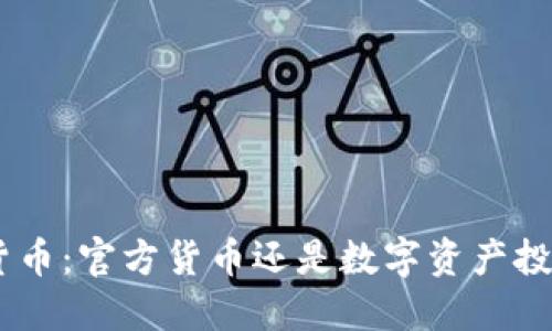 Neo加密货币：官方货币还是数字资产投资的未来？