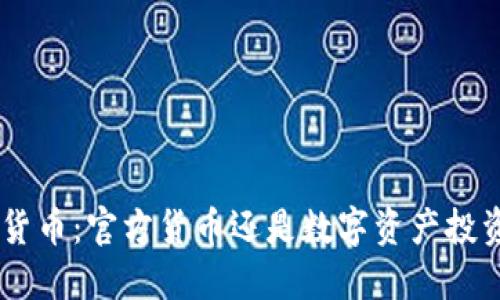 Neo加密货币：官方货币还是数字资产投资的未来？
