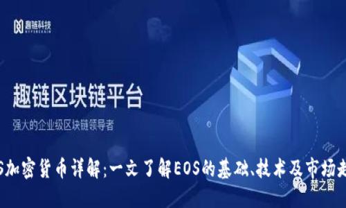  EOS加密货币详解：一文了解EOS的基础、技术及市场走向 