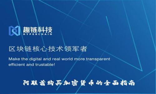 阿联酋购买加密货币的全面指南