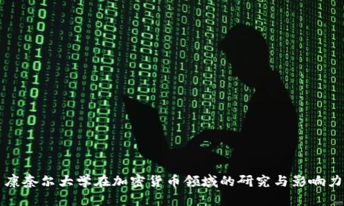 康奈尔大学在加密货币领域的研究与影响力